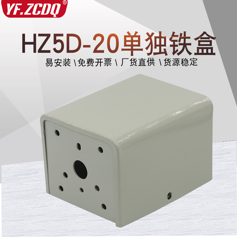 HZ5D-20 HZ5-10 HZ25D LW6单独铁盒壳子组合开关盒万能转换金属盒