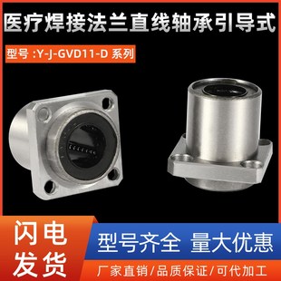 GVD11 D10 医疗焊接法兰直线轴承引导式