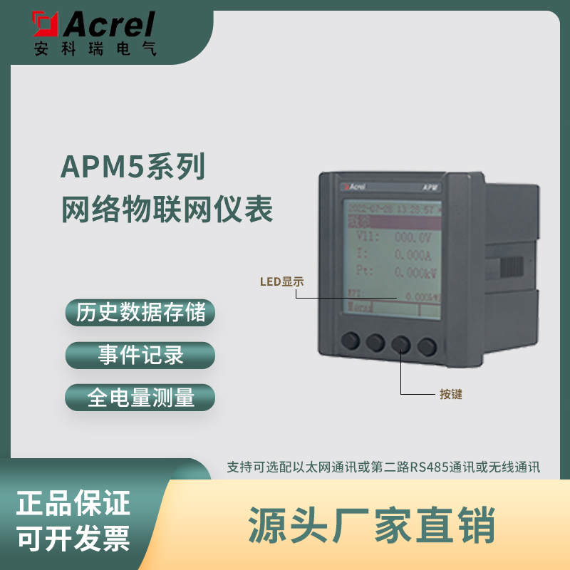 安科瑞APM510APM520多功能电表网络电力仪表全电参量统计电能计量