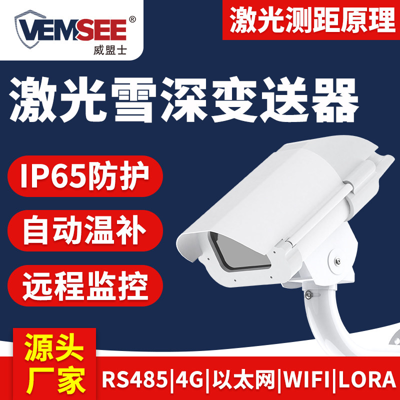 激光雪深传感器降雪深度厚度道路交通4G远程监控公路积雪监测站