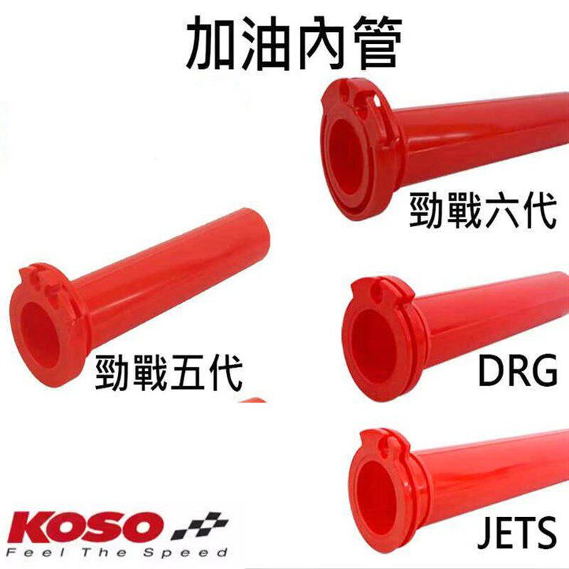 KOSO 蜂鸟CLBCU曼巴MMBCU二代2代DRG/JETSL/JET SL油门内管油门桶