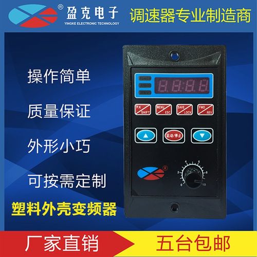 盈克简易变频器YK400W750W单相三相220V电机调速器输送带控制器