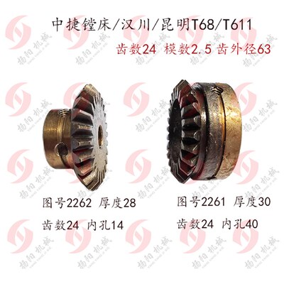 中捷镗床/昆明/汉川 T68/T611B 油泵 伞齿轮 2261/2262 齿24 孔14