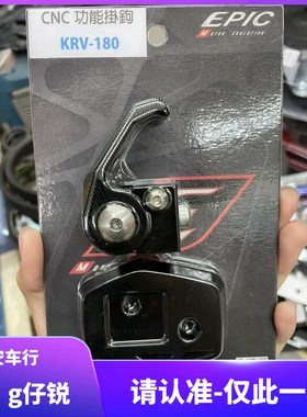 台湾EPIC 光阳KRV180 改装弹开式头盔挂钩挂勾 置物挂钩 置物钩