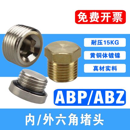 阀座内六角铜堵头ABZ/ABP01/02/03/04丝堵1分2分3分4分外六角闷头