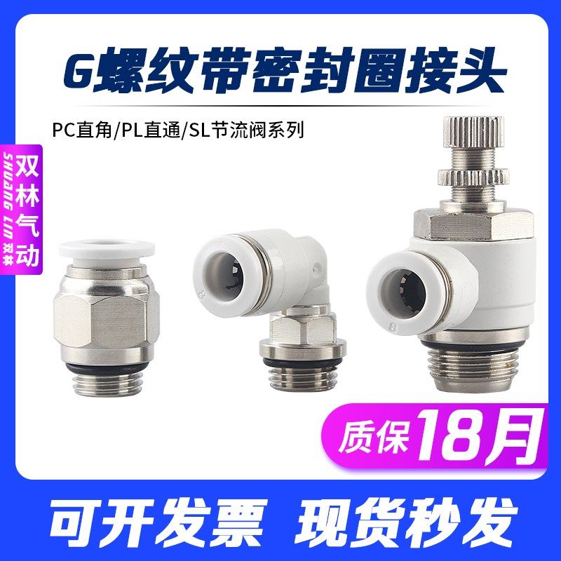 G螺纹带密封圈PC8-G02气管节流阀SL10气动直通角快插速接头PL6MM