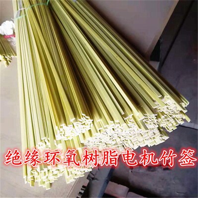 绝缘环氧树脂槽楔竹签环氧竹签电机机芯绝缘竹签电机维修环氧竹签