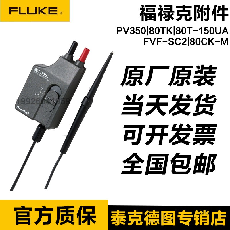 FLUKE附件PV350/80TK/80T-150UA/FVF-SC2/80CK-M/prv240/ir3000fc