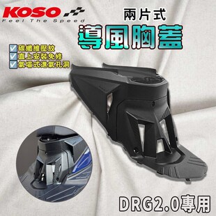 2代二代DRG 胸盖胸罩 龙2龙二 改装 缸头散热盖导流罩 DRG2.0 KOSO