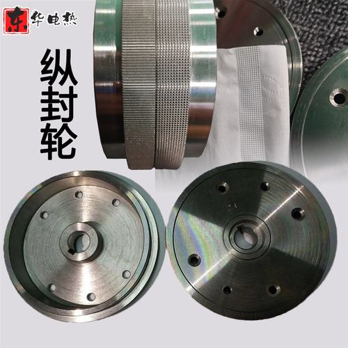 包装机纵封轮 横封刀片刀座 纵封轮 纵封刀 包装机配件刀片割边轮