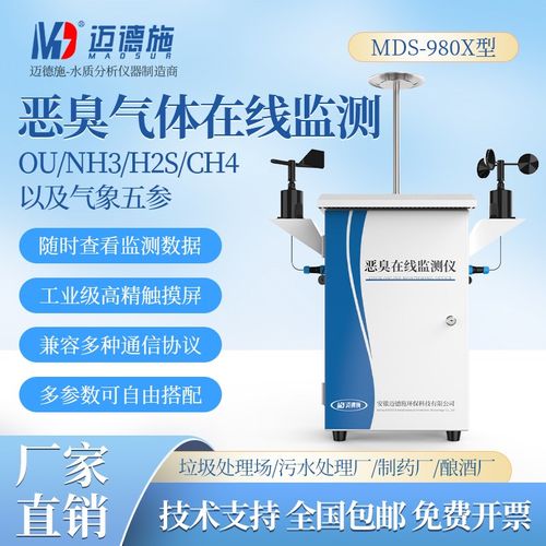 在线多参数实时监测恶臭系统气体浓度检测仪硫化氢氨气三甲胺监测