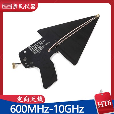 HT6对数周期天线0.6-10GHz定向测向频谱分析仪信号高精度定位EMC