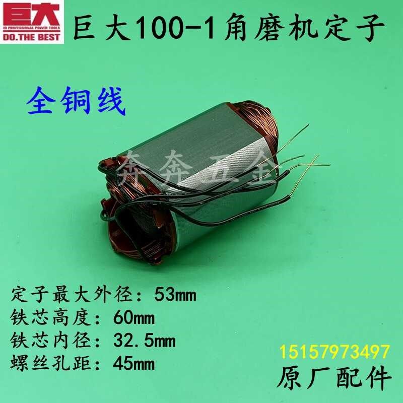 巨大100-1角磨机定子扑虎劲将手磨机抛光机100-2电机线圈原厂配件