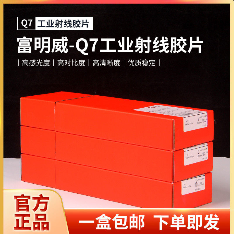 富明威 工业胶片X射线探伤胶片日本进口富士巨星胶片Q7型探伤胶片