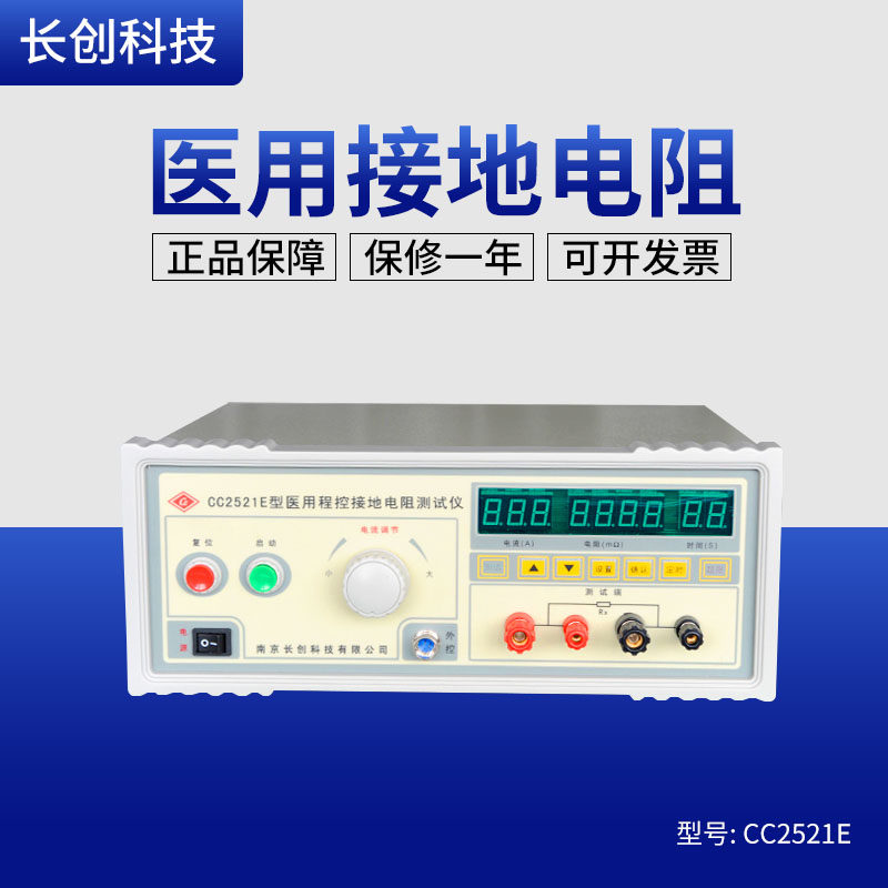 南京长创 CC2521E 型程控接地电阻测试仪 /全数显带遥控