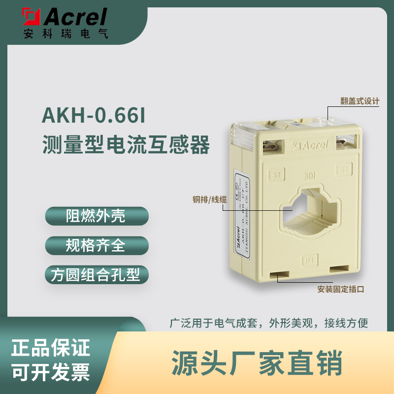 安科瑞电流互感器AKH-0.66/I 40I 单相低压 30mm孔径 多变比可选