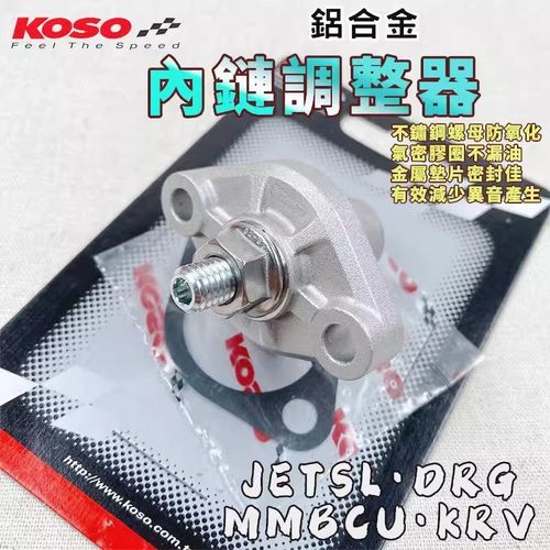 KOSO 雷霆150 弯道情人 JETSL 改装炼条张紧器 内炼小炼条调整器