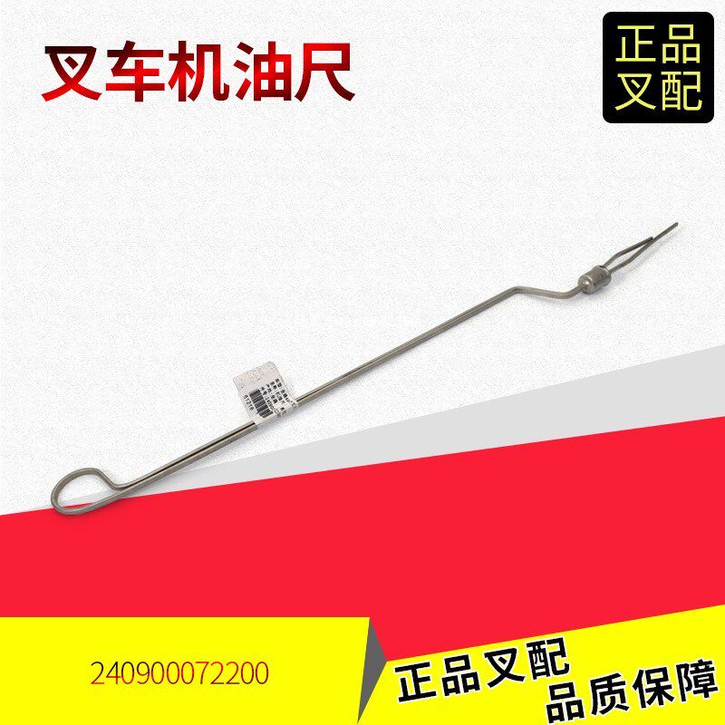 叉车机油尺2409000722007发动机机油尺全柴490/4C2合力龙工叉车