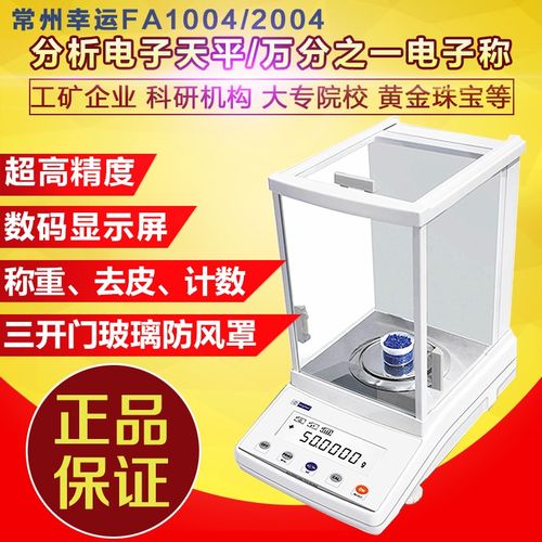 常州幸运FA1004/fa2004分析电子天平 200g/0.0001g万分之一电子称