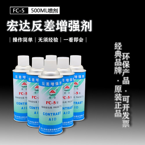 宏达牌FC-5型反差增强剂代显像剂 磁粉探伤三维抄数扫描测绘白色