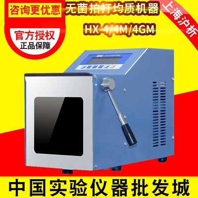 上海沪析HX-4/4M/4GM实验室无菌拍打均质机器耐腐蚀