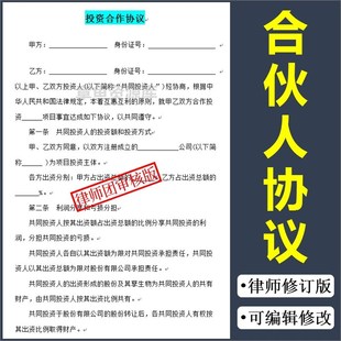 合伙人协议书投资入股开店公司退股合伙股权员工股东合作合同范本