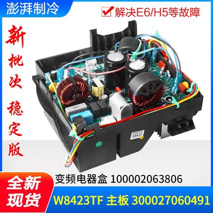 适用格力空调变频电器盒 100002063806 W8423TF(MI) 300027060491