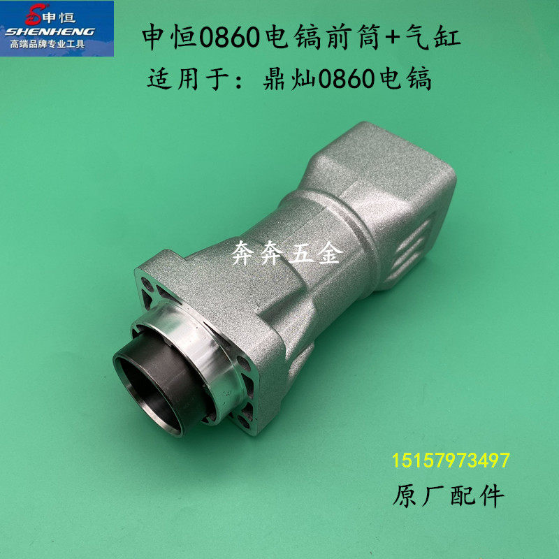 申恒SH0860气缸前筒鼎灿DC0860电镐气缸总成原厂前筒气缸总成配件