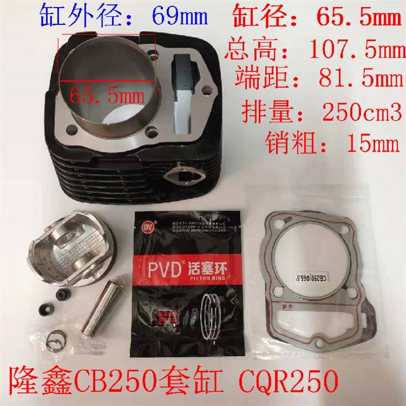 宗申白板机CB250隆鑫CQR华洋T4正林MX6鑫源越野缸套缸筒套缸黑色