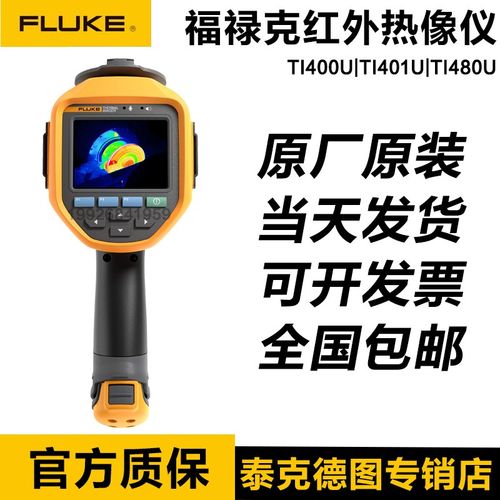 福禄克FLUKE Ti400+ TI400U TI480U TI401U TIS20+红外热成像仪