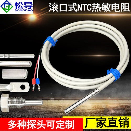 NTC热敏电阻温度传感器滚口封装防水防油温度探头10k 100K传感器