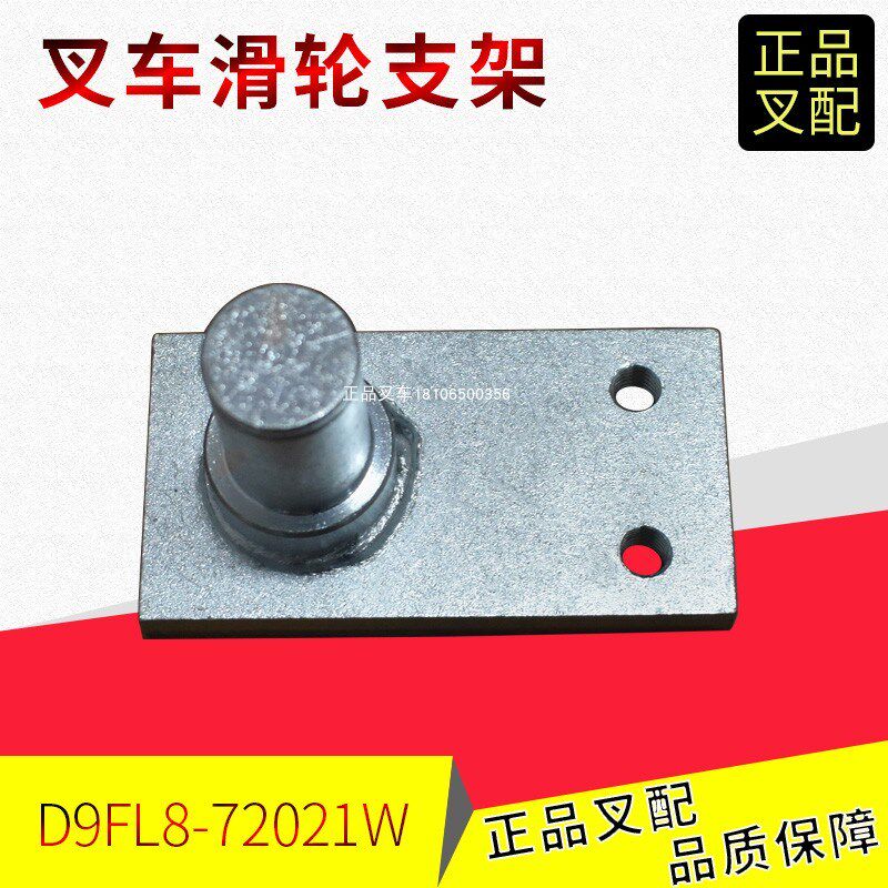 叉车滑轮支架中钢顶护链板D9FL8-72021适用合力K2系列3-3.8吨配套
