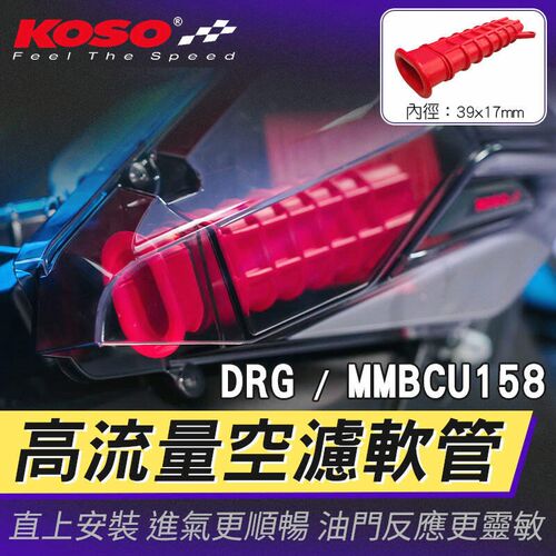KOSO 曼巴MMBCU 哈士奇DRG加大加粗空滤进气导管进气管滤芯DRG2.0
