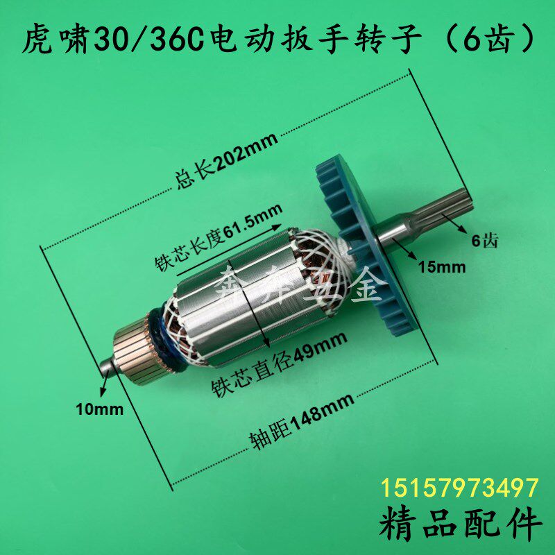 配虎啸P1B-DV-30C电动扳手转子 虎啸36C冲击扳手转子电机线圈配件
