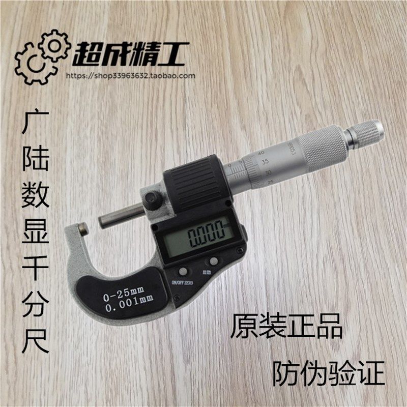 广陆数显外径千分尺0-25mm电子千分尺分厘卡螺旋测微器丝卡0.001
