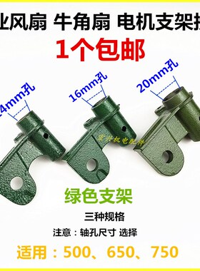 工业落地牛角风扇电机配件500/650/绿色风扇电机支杆架上接头连接