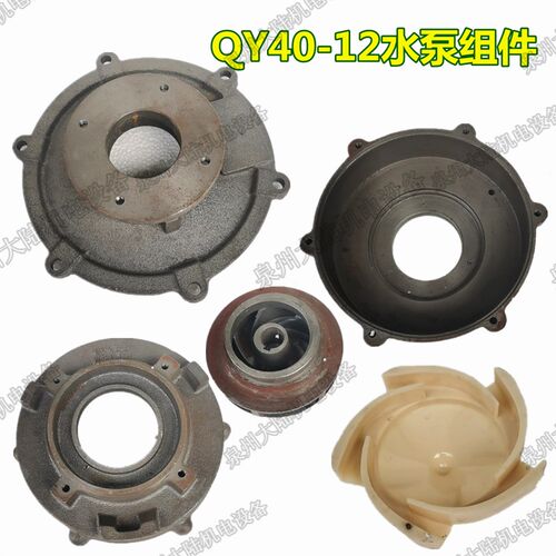 充油式水泵配件QY40-12/QY40-16水泵叶轮导叶泵体泵头底座2.2-3KW