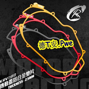 台湾CR 光阳KRV180改装传动盖加高增高铝合金垫片 传动盖加高垫块