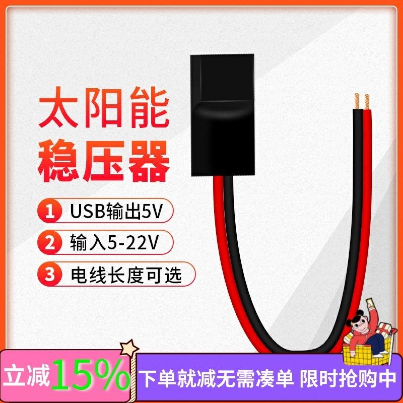 5V2A太阳能稳压器USB接口降压稳压电源便携光伏太阳能手机充电