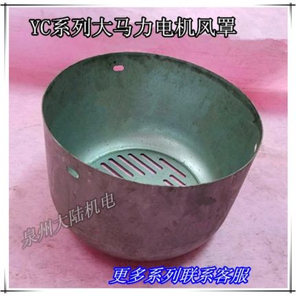 大马力电机风罩YC112 3.7KW 5.5KW闽东电机风帽YC132电机配件风罩