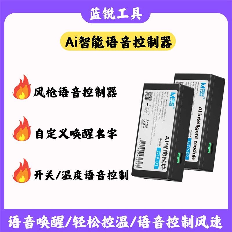 AI语音智能模块可语音控制风枪调节温度风速风枪DIY改装件语音控