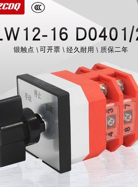 LW12-16 D0401/2万能转换开关双电源切换直流电动机正反转手自动