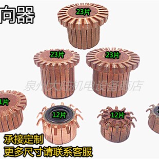 电机换向器 微形转子整流头整流子10/12/21/23内径10/12/13/14/18