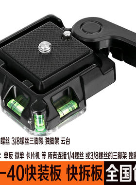 QR-40快装板单反相机三脚架 独脚架云台配件1/4和3/8孔快拆座夹座