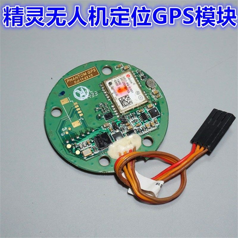 拆机大疆精灵GPS定位模块 无人机GPS模块 大疆phantom1/2GPS模块