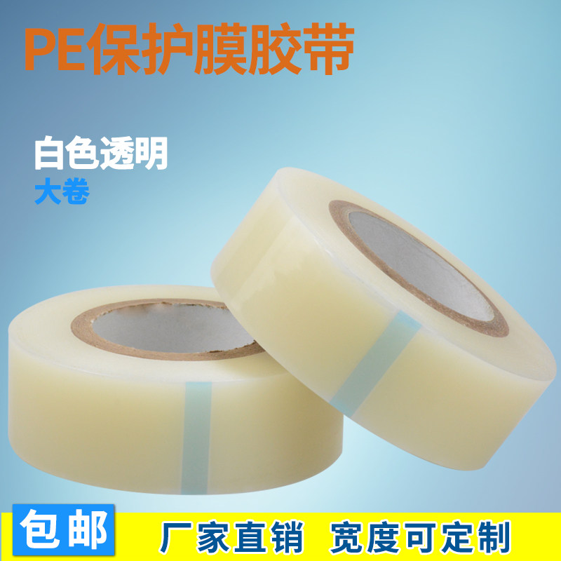 PE保护膜胶带纯透明电器屏幕专用无痕手机防尘保护膜胶带包邮