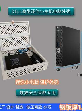 保密机箱适合DELL微型迷你小主机电脑外壳安全保护罩mini主机箱罩