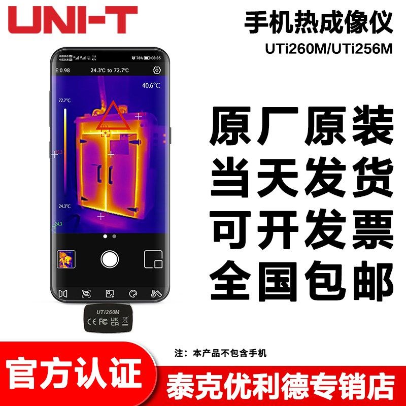 优利德UTi260M/UTi256M/UTi261M手机红外热像仪
