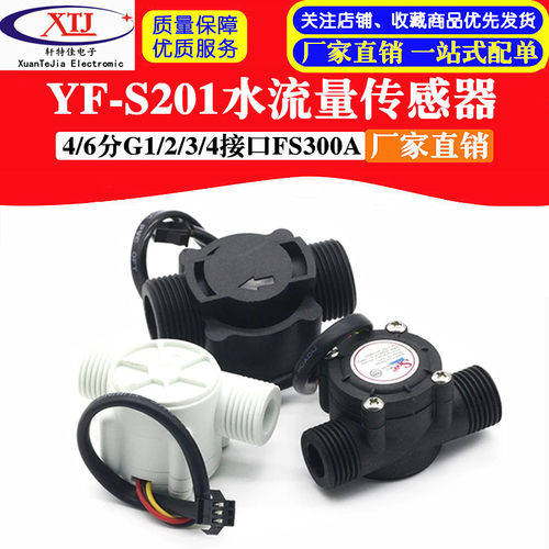 YF-S201水流量传感器 4/6分G1/2/3/4接口FS300A 饮水机霍尔流量计