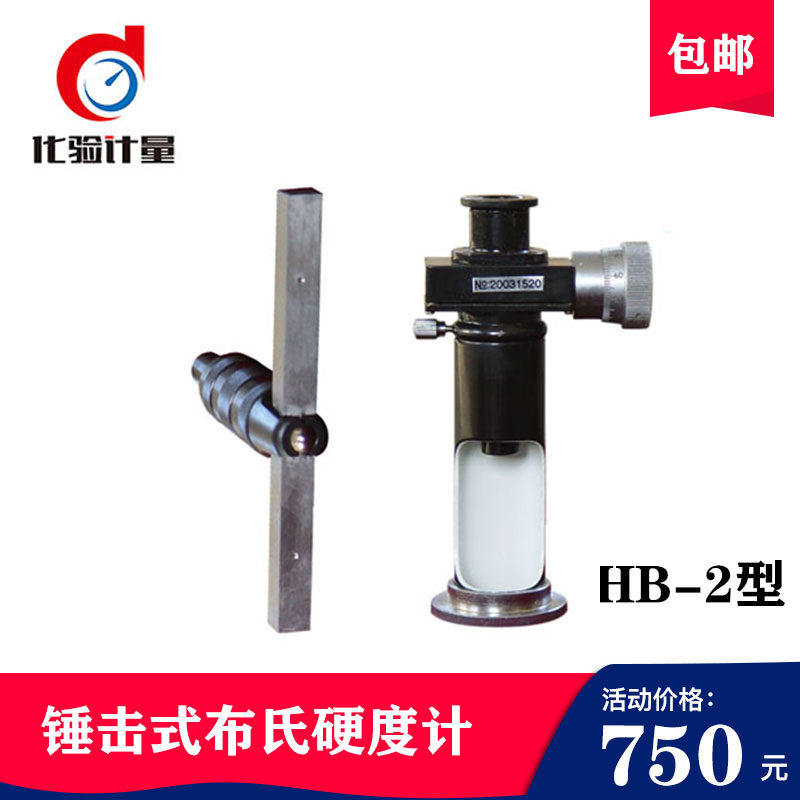 锤击式布氏硬度计HB-2型可携式硬度计里氏硬度计